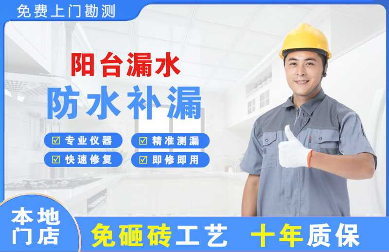 鱼峰阳台漏水维修